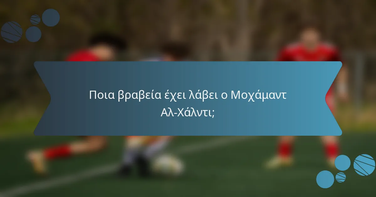 Ποια βραβεία έχει λάβει ο Μοχάμαντ Αλ-Χάλντι;