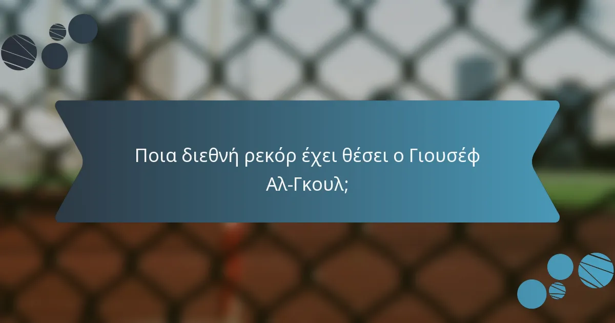 Ποια διεθνή ρεκόρ έχει θέσει ο Γιουσέφ Αλ-Γκουλ;