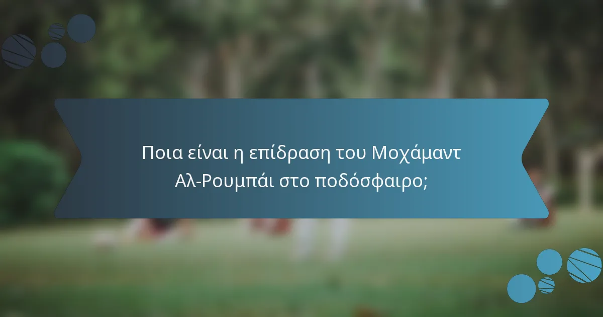 Ποια είναι η επίδραση του Μοχάμαντ Αλ-Ρουμπάι στο ποδόσφαιρο;