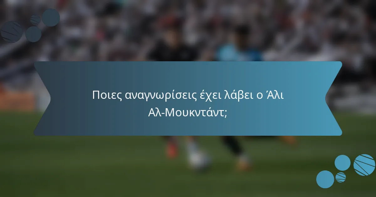 Ποιες αναγνωρίσεις έχει λάβει ο Άλι Αλ-Μουκντάντ;