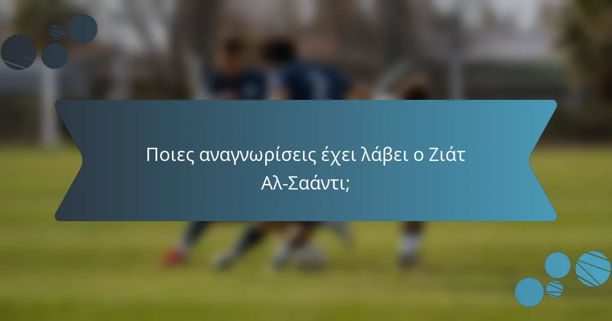 Ποιες αναγνωρίσεις έχει λάβει ο Ζιάτ Αλ-Σαάντι;