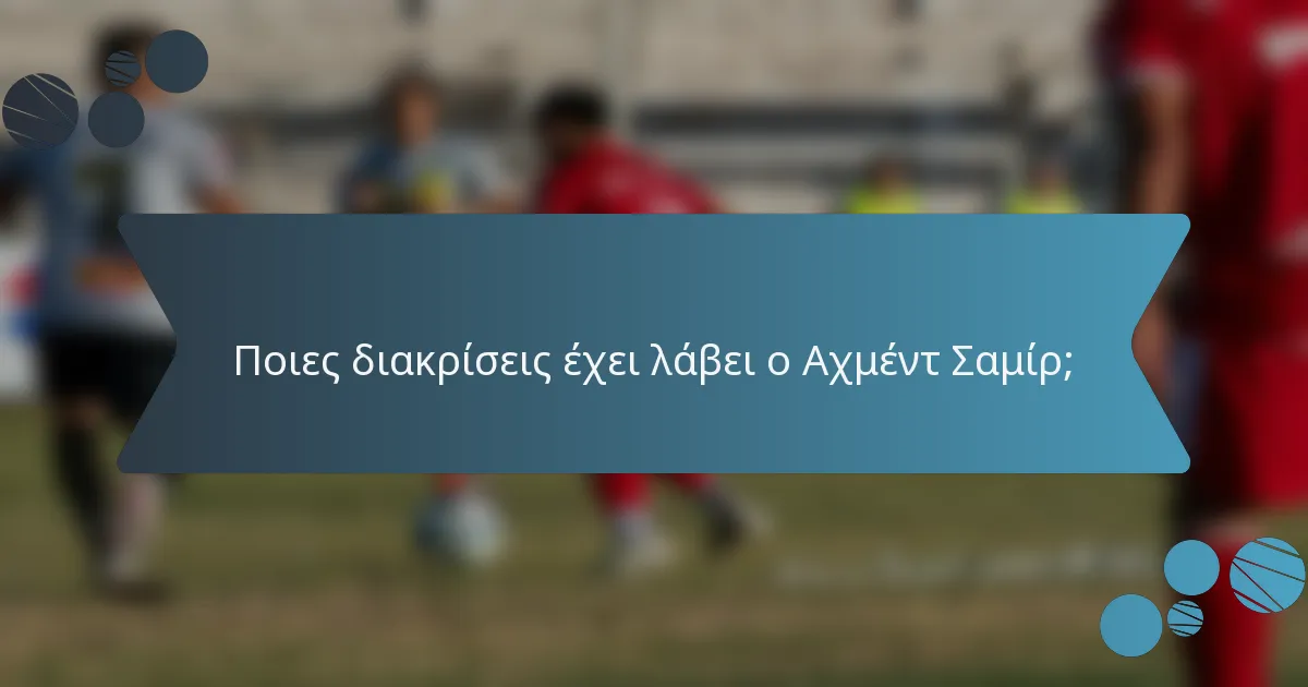 Ποιες διακρίσεις έχει λάβει ο Αχμέντ Σαμίρ;