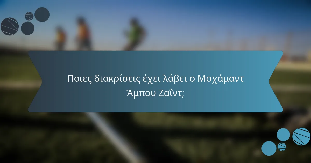 Ποιες διακρίσεις έχει λάβει ο Μοχάμαντ Άμπου Ζαΐντ;