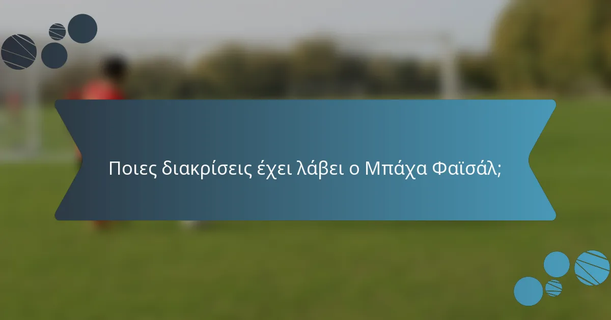 Ποιες διακρίσεις έχει λάβει ο Μπάχα Φαϊσάλ;