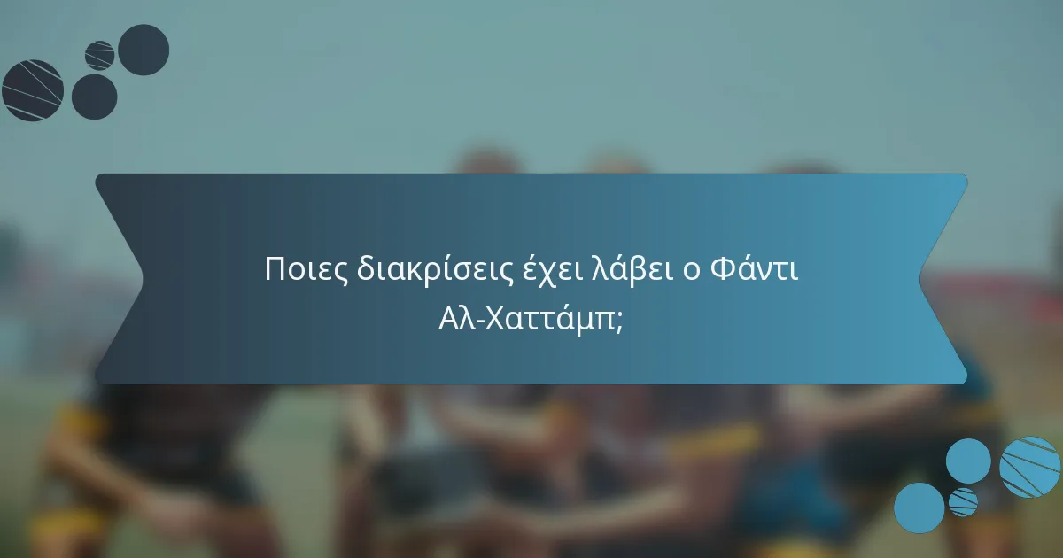 Ποιες διακρίσεις έχει λάβει ο Φάντι Αλ-Χαττάμπ;