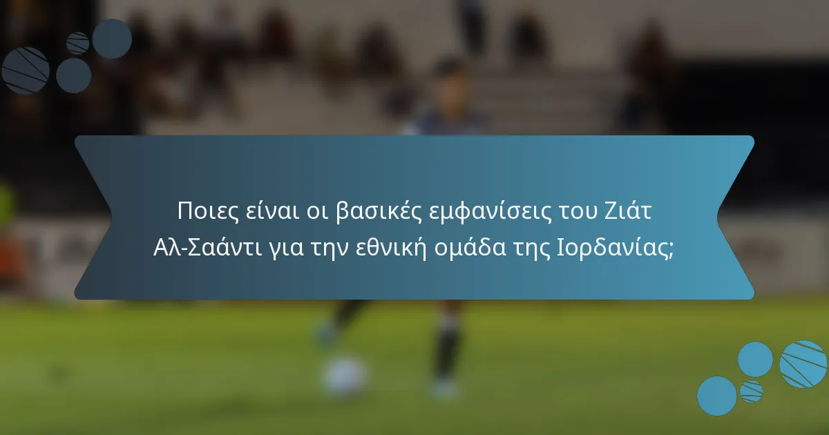 Ποιες είναι οι βασικές εμφανίσεις του Ζιάτ Αλ-Σαάντι για την εθνική ομάδα της Ιορδανίας;