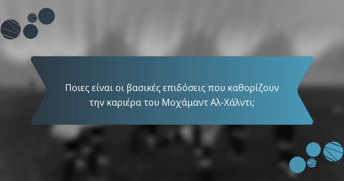 Ποιες είναι οι βασικές επιδόσεις που καθορίζουν την καριέρα του Μοχάμαντ Αλ-Χάλντι;