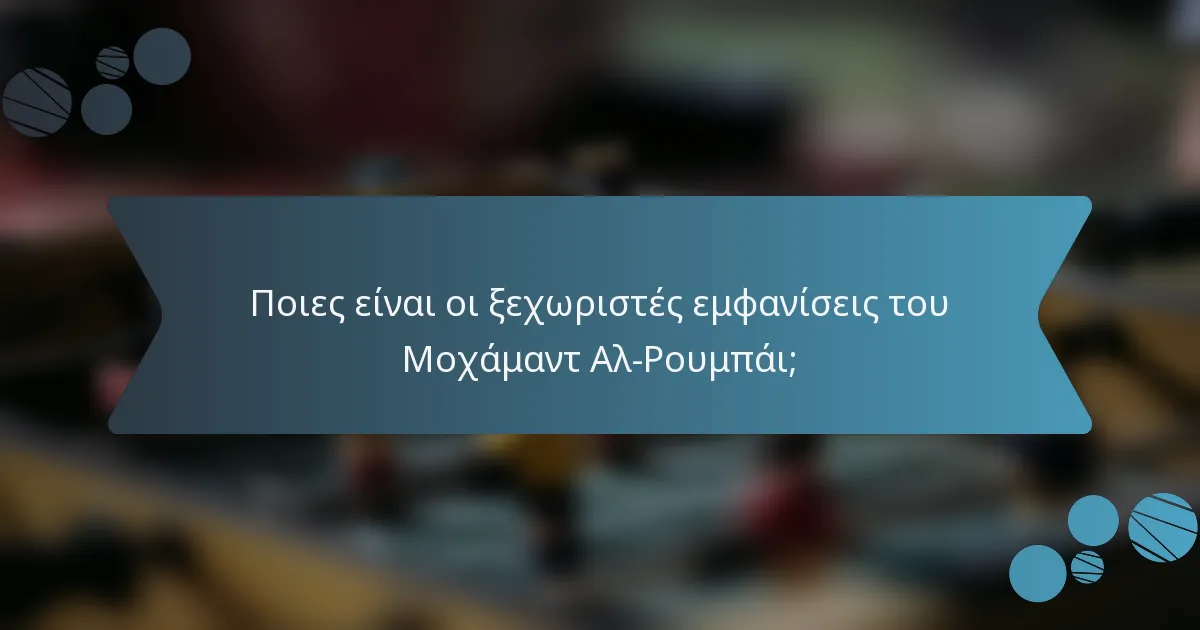 Ποιες είναι οι ξεχωριστές εμφανίσεις του Μοχάμαντ Αλ-Ρουμπάι;