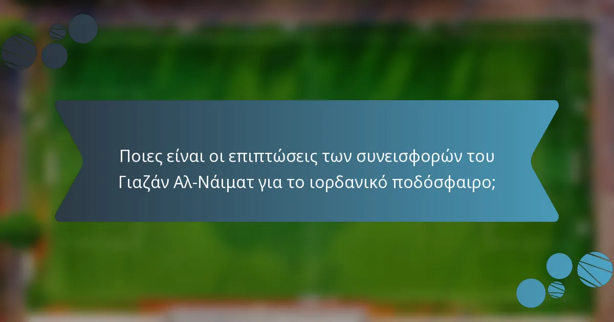 Ποιες είναι οι επιπτώσεις των συνεισφορών του Γιαζάν Αλ-Νάιματ για το ιορδανικό ποδόσφαιρο;