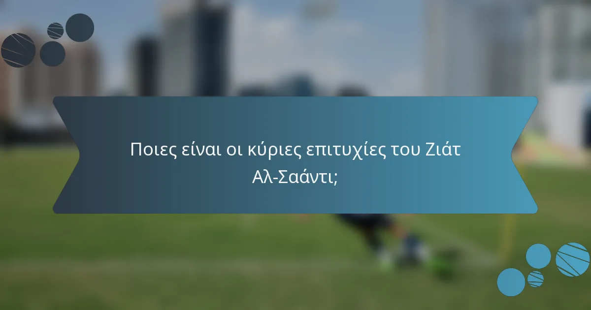 Ποιες είναι οι κύριες επιτυχίες του Ζιάτ Αλ-Σαάντι;