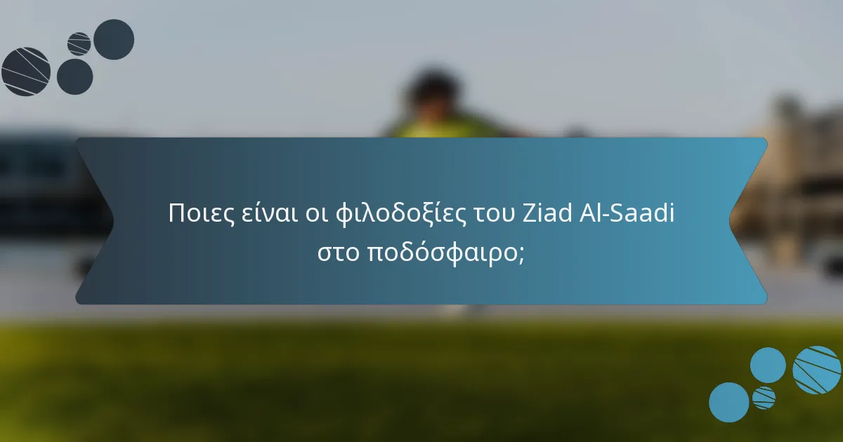 Ποιες είναι οι φιλοδοξίες του Ziad Al-Saadi στο ποδόσφαιρο;