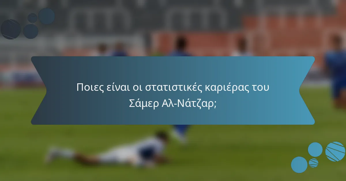 Ποιες είναι οι στατιστικές καριέρας του Σάμερ Αλ-Νάτζαρ;