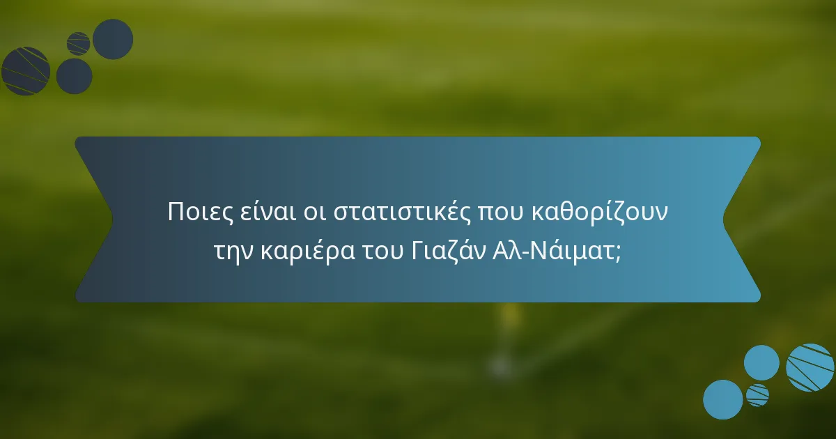 Ποιες είναι οι στατιστικές που καθορίζουν την καριέρα του Γιαζάν Αλ-Νάιματ;