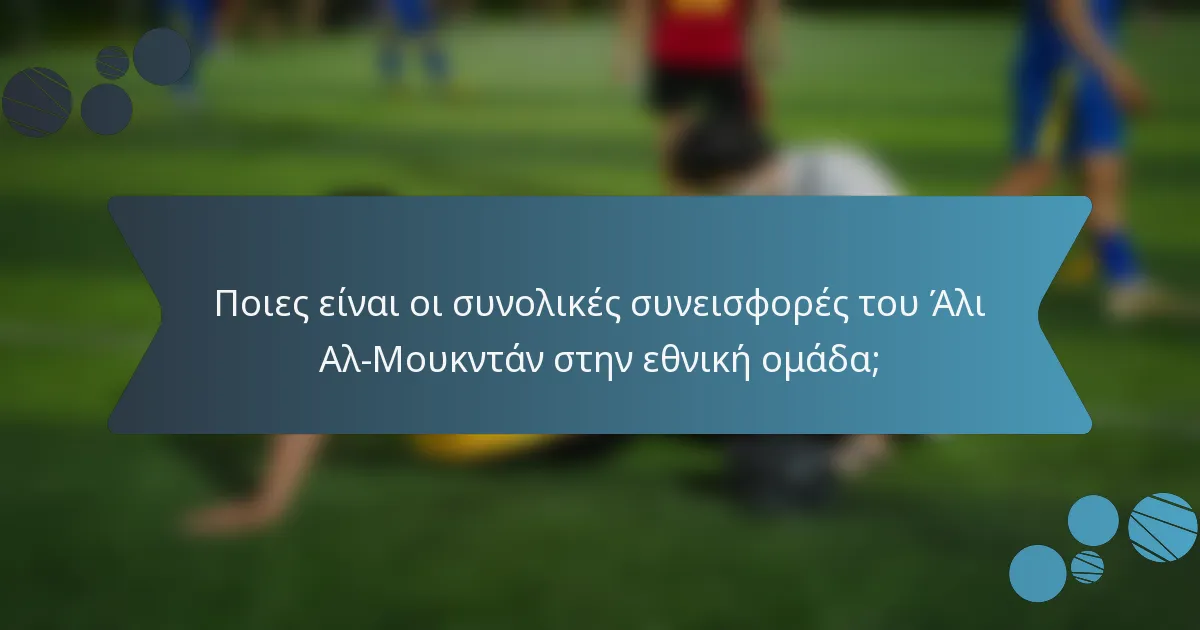 Ποιες είναι οι συνολικές συνεισφορές του Άλι Αλ-Μουκντάν στην εθνική ομάδα;
