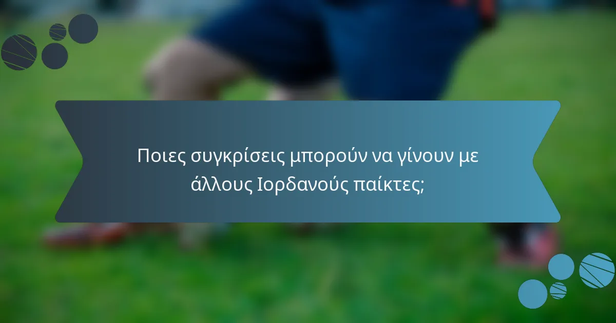 Ποιες συγκρίσεις μπορούν να γίνουν με άλλους Ιορδανούς παίκτες;