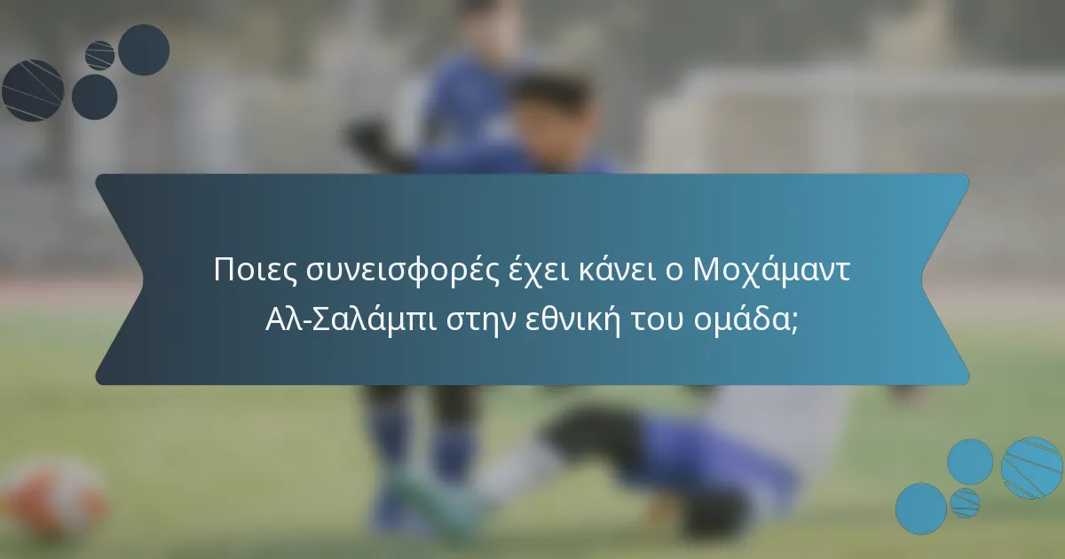 Ποιες συνεισφορές έχει κάνει ο Μοχάμαντ Αλ-Σαλάμπι στην εθνική του ομάδα;