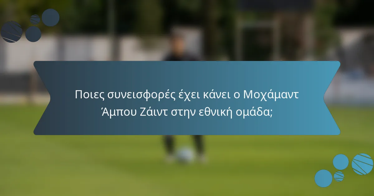 Ποιες συνεισφορές έχει κάνει ο Μοχάμαντ Άμπου Ζάιντ στην εθνική ομάδα;