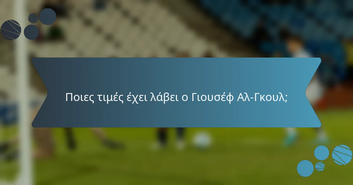 Ποιες τιμές έχει λάβει ο Γιουσέφ Αλ-Γκουλ;