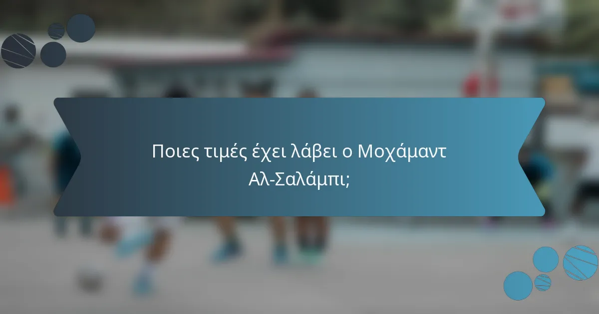 Ποιες τιμές έχει λάβει ο Μοχάμαντ Αλ-Σαλάμπι;