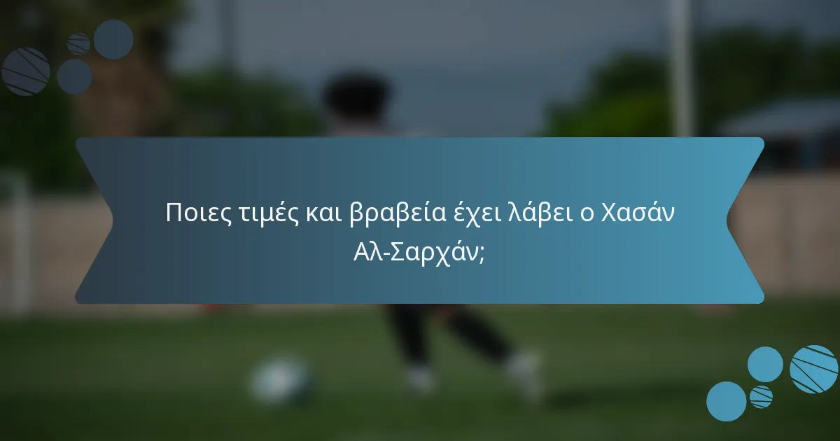 Ποιες τιμές και βραβεία έχει λάβει ο Χασάν Αλ-Σαρχάν;