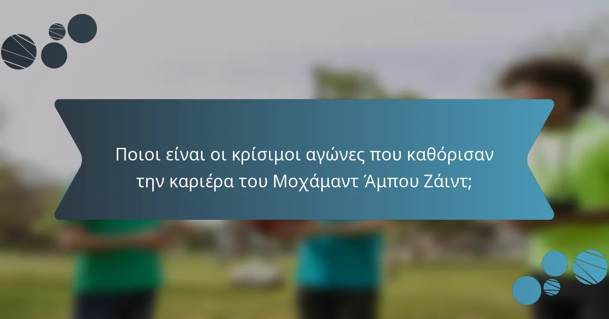 Ποιοι είναι οι κρίσιμοι αγώνες που καθόρισαν την καριέρα του Μοχάμαντ Άμπου Ζάιντ;