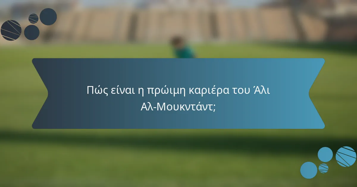 Πώς είναι η πρώιμη καριέρα του Άλι Αλ-Μουκντάντ;