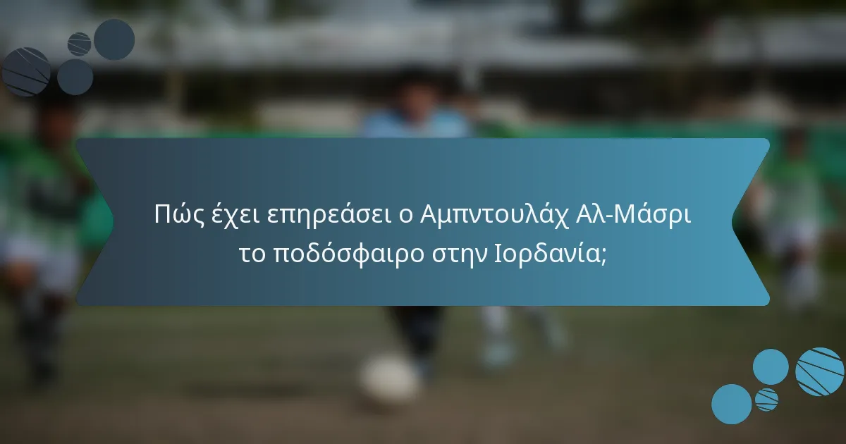 Πώς έχει επηρεάσει ο Αμπντουλάχ Αλ-Μάσρι το ποδόσφαιρο στην Ιορδανία;