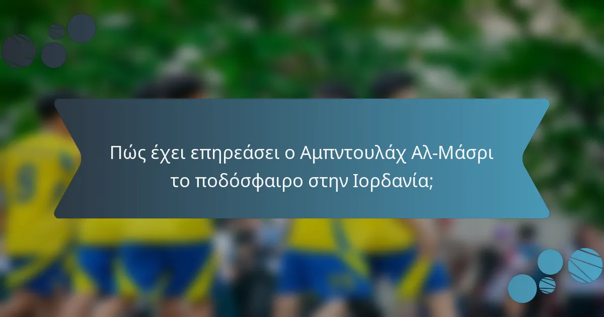 Πώς έχει επηρεάσει ο Αμπντουλάχ Αλ-Μάσρι το ποδόσφαιρο στην Ιορδανία;