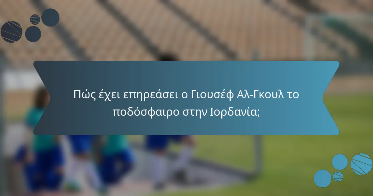 Πώς έχει επηρεάσει ο Γιουσέφ Αλ-Γκουλ το ποδόσφαιρο στην Ιορδανία;
