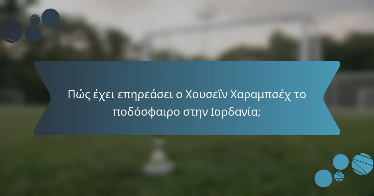 Πώς έχει επηρεάσει ο Χουσεΐν Χαραμπσέχ το ποδόσφαιρο στην Ιορδανία;