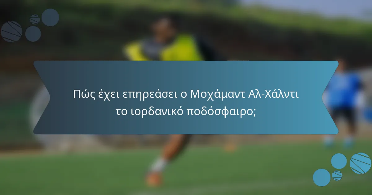 Πώς έχει επηρεάσει ο Μοχάμαντ Αλ-Χάλντι το ιορδανικό ποδόσφαιρο;