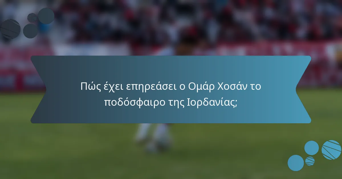 Πώς έχει επηρεάσει ο Ομάρ Χοσάν το ποδόσφαιρο της Ιορδανίας;