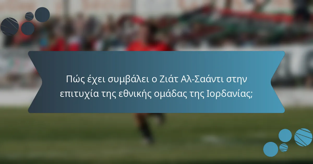 Πώς έχει συμβάλει ο Ζιάτ Αλ-Σαάντι στην επιτυχία της εθνικής ομάδας της Ιορδανίας;