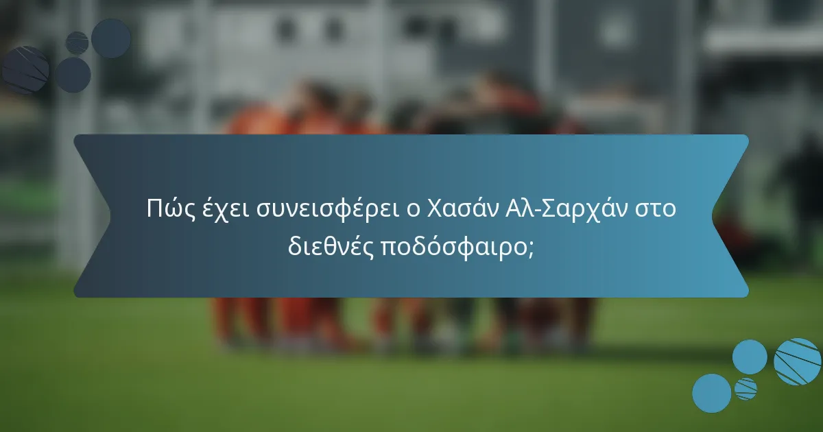 Πώς έχει συνεισφέρει ο Χασάν Αλ-Σαρχάν στο διεθνές ποδόσφαιρο;