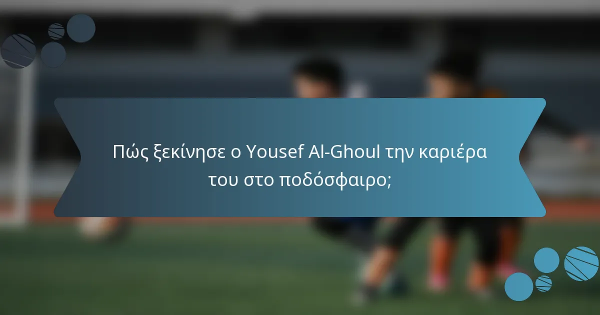 Πώς ξεκίνησε ο Yousef Al-Ghoul την καριέρα του στο ποδόσφαιρο;