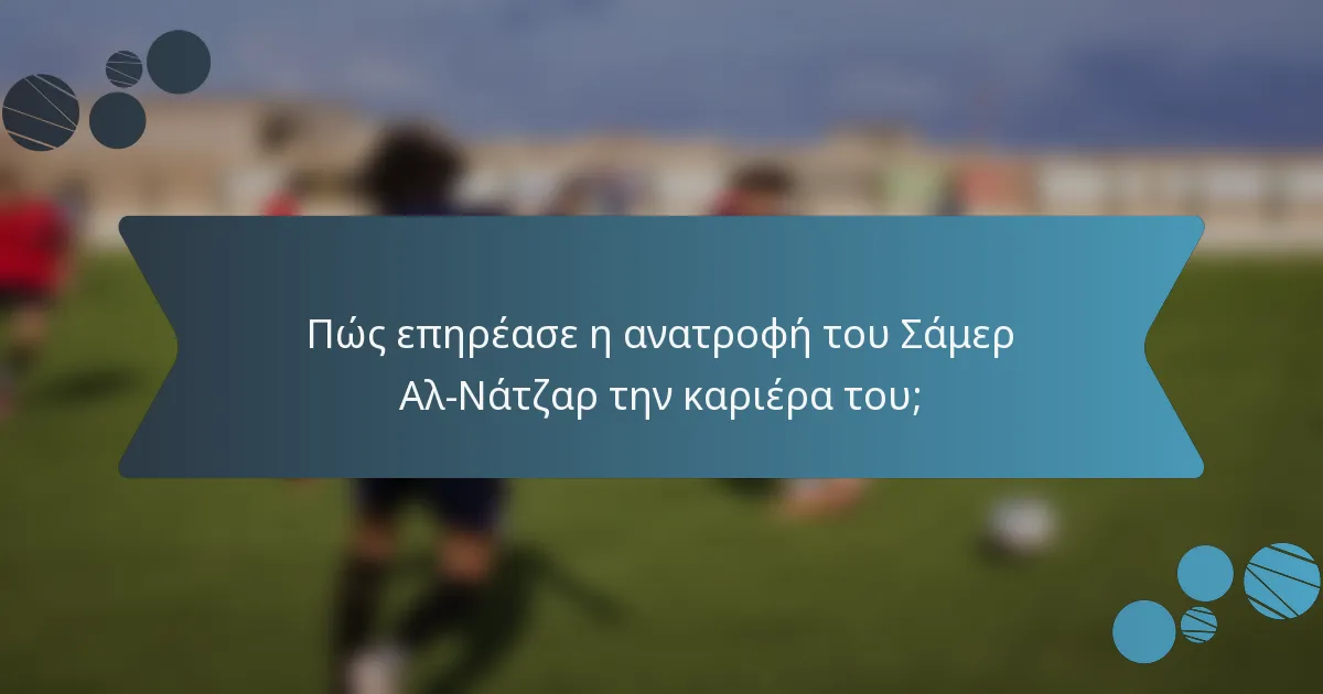 Πώς επηρέασε η ανατροφή του Σάμερ Αλ-Νάτζαρ την καριέρα του;