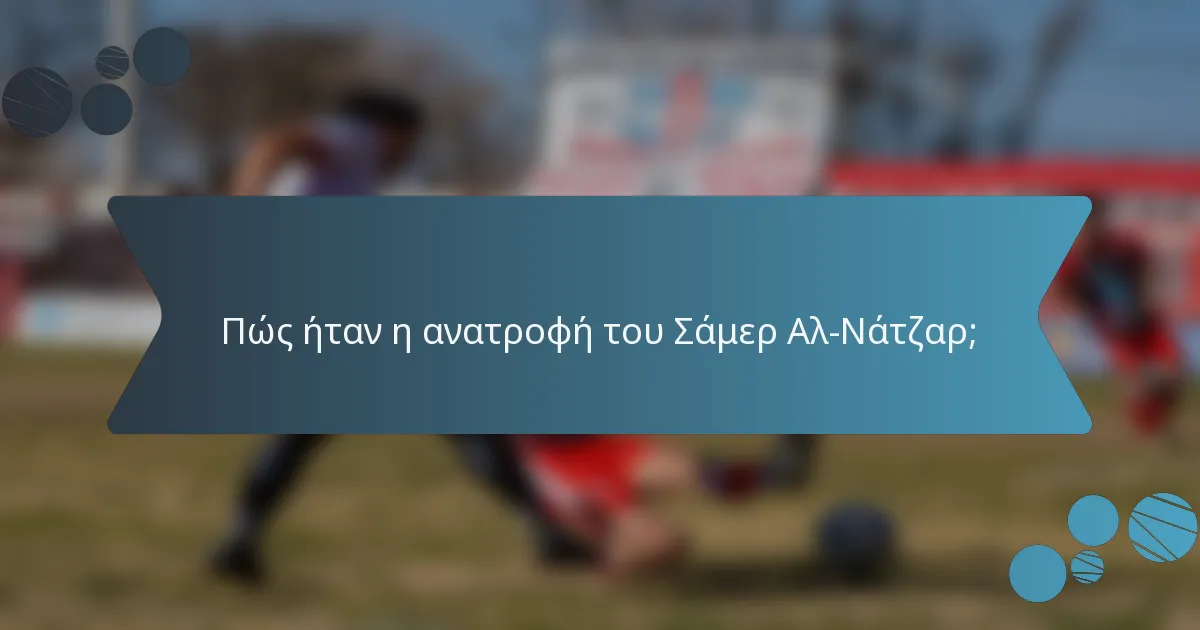 Πώς ήταν η ανατροφή του Σάμερ Αλ-Νάτζαρ;