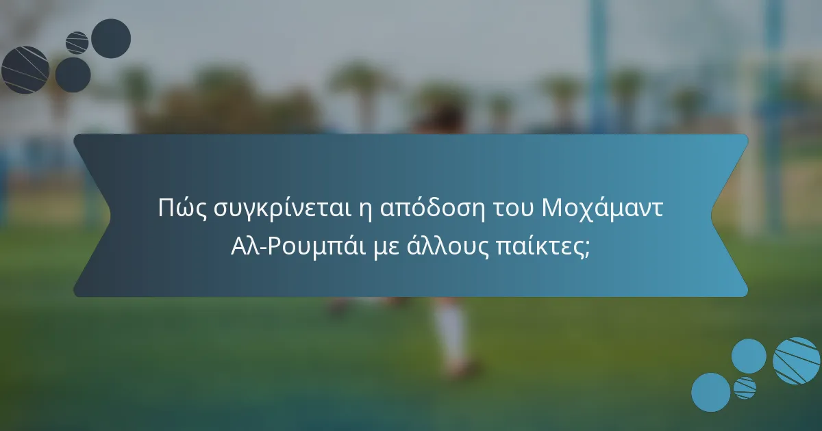 Πώς συγκρίνεται η απόδοση του Μοχάμαντ Αλ-Ρουμπάι με άλλους παίκτες;