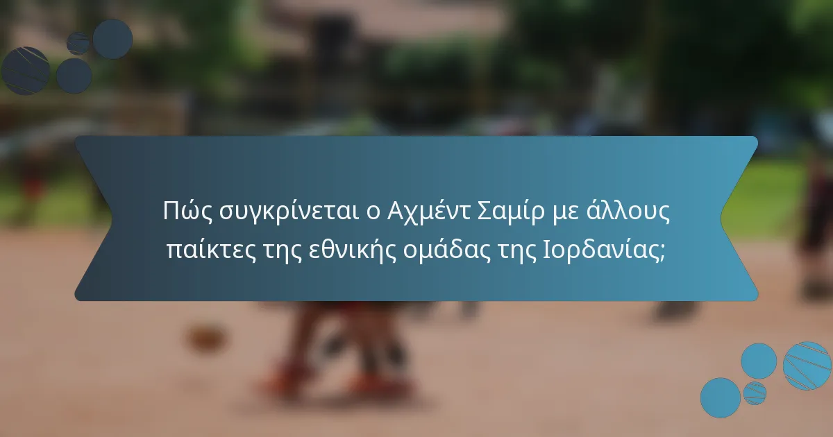 Πώς συγκρίνεται ο Αχμέντ Σαμίρ με άλλους παίκτες της εθνικής ομάδας της Ιορδανίας;