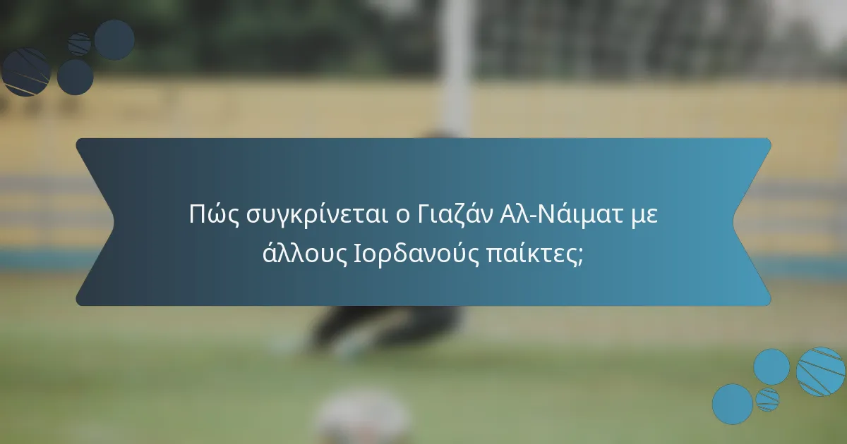 Πώς συγκρίνεται ο Γιαζάν Αλ-Νάιματ με άλλους Ιορδανούς παίκτες;