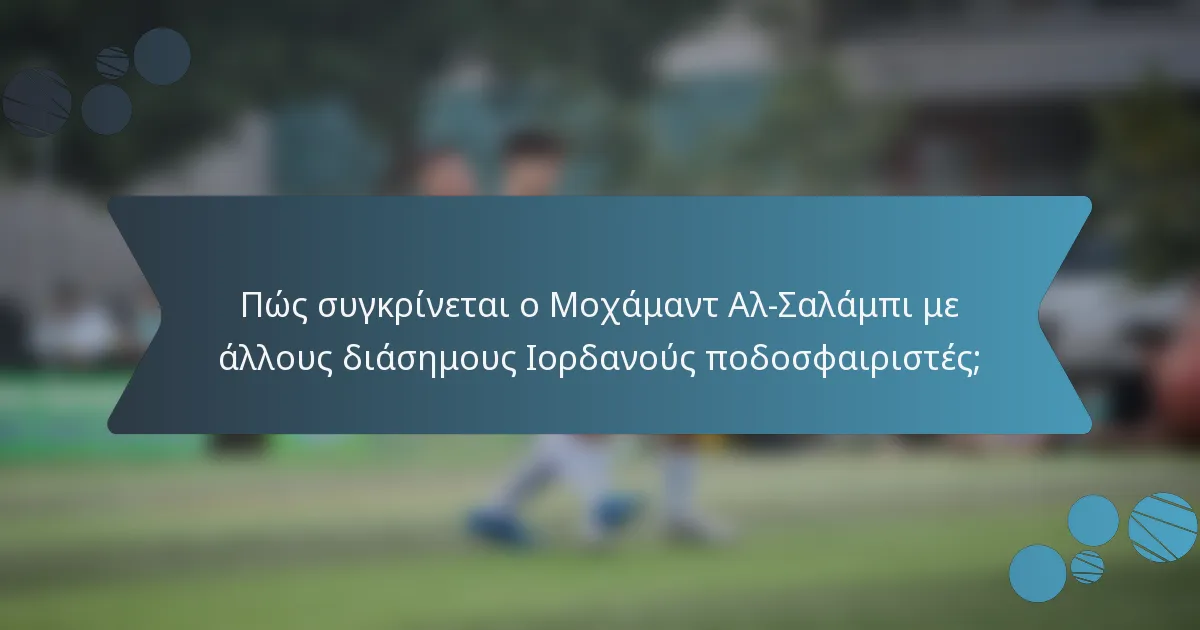 Πώς συγκρίνεται ο Μοχάμαντ Αλ-Σαλάμπι με άλλους διάσημους Ιορδανούς ποδοσφαιριστές;