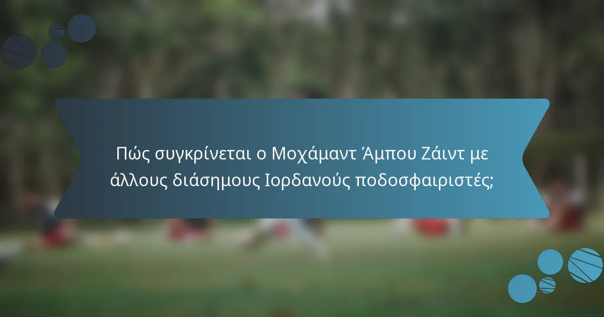 Πώς συγκρίνεται ο Μοχάμαντ Άμπου Ζάιντ με άλλους διάσημους Ιορδανούς ποδοσφαιριστές;