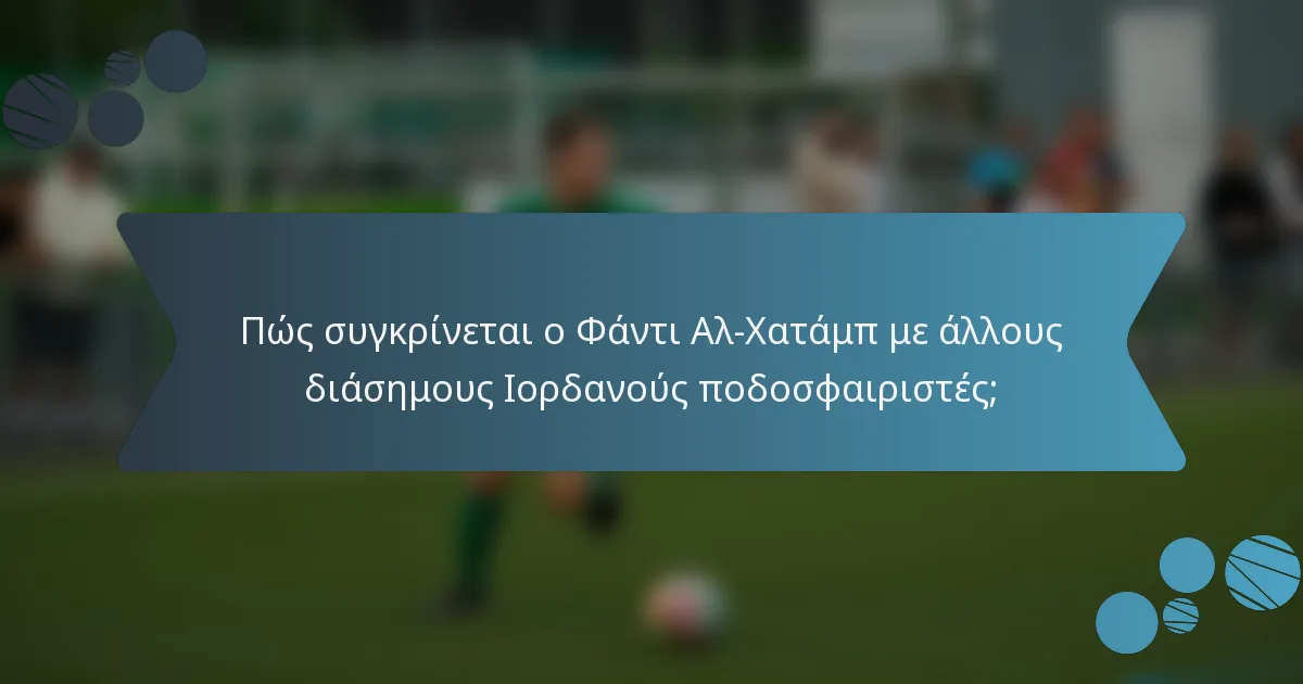Πώς συγκρίνεται ο Φάντι Αλ-Χατάμπ με άλλους διάσημους Ιορδανούς ποδοσφαιριστές;
