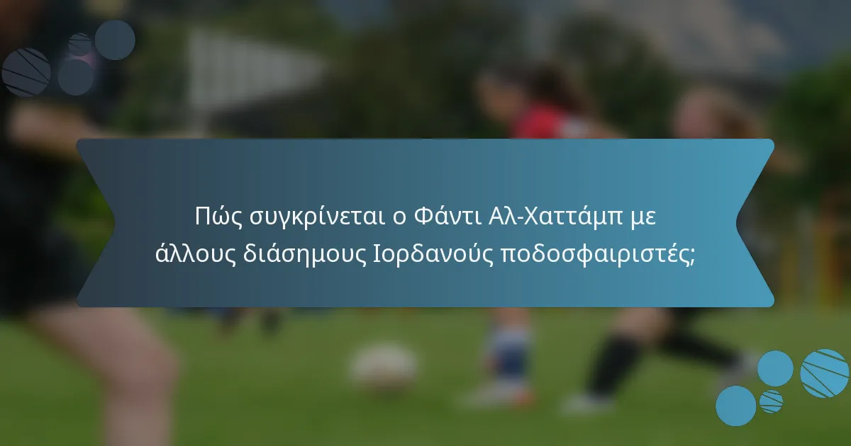 Πώς συγκρίνεται ο Φάντι Αλ-Χαττάμπ με άλλους διάσημους Ιορδανούς ποδοσφαιριστές;