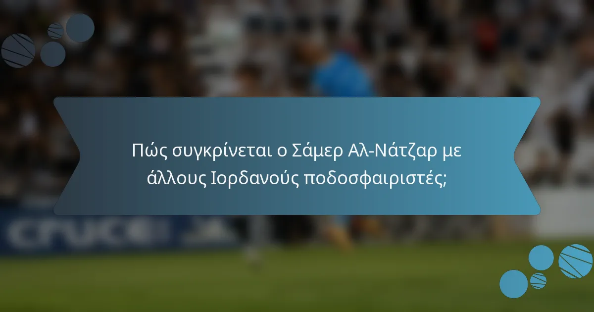 Πώς συγκρίνεται ο Σάμερ Αλ-Νάτζαρ με άλλους Ιορδανούς ποδοσφαιριστές;