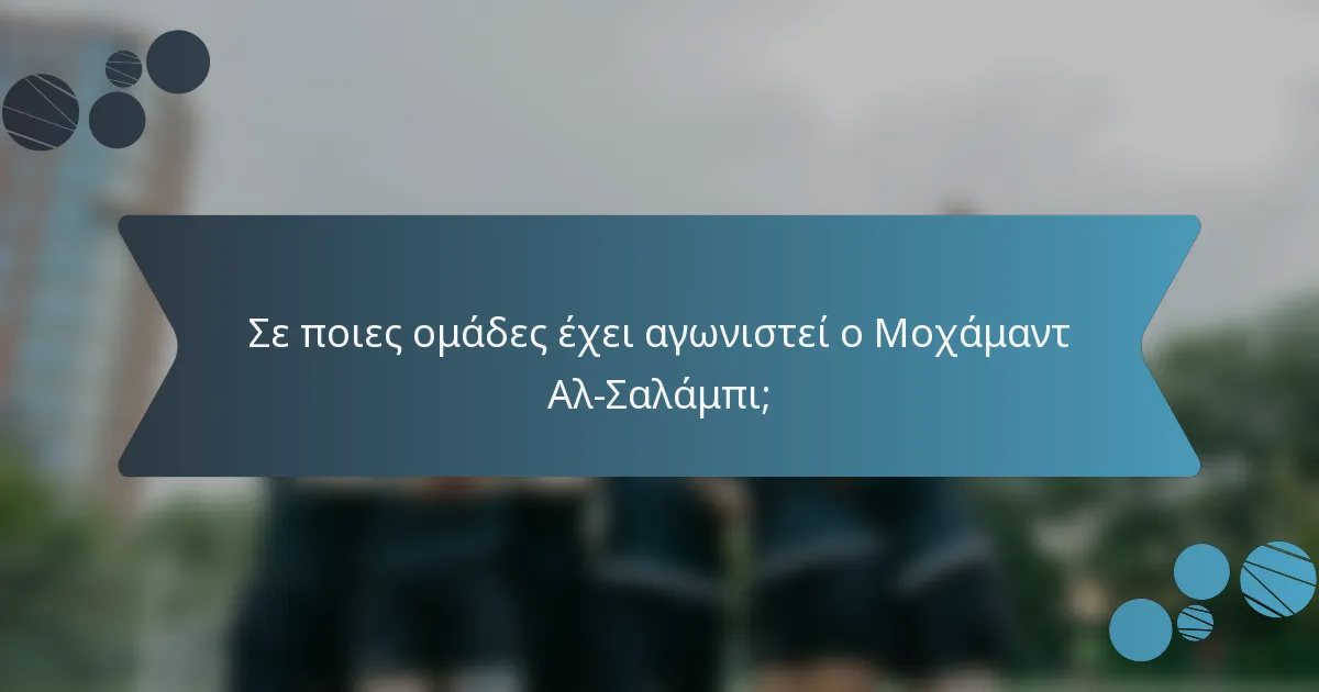 Σε ποιες ομάδες έχει αγωνιστεί ο Μοχάμαντ Αλ-Σαλάμπι;