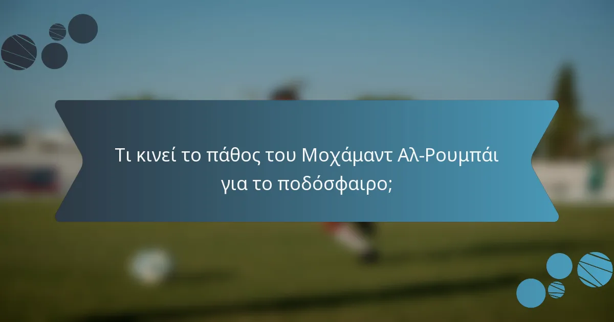 Τι κινεί το πάθος του Μοχάμαντ Αλ-Ρουμπάι για το ποδόσφαιρο;