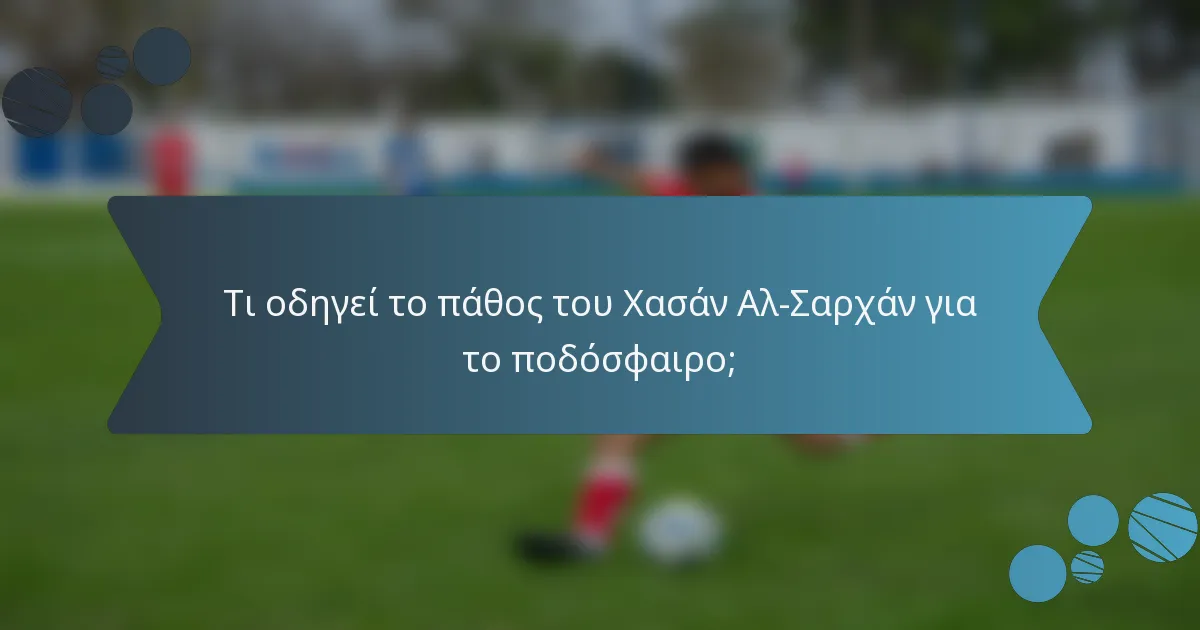 Τι οδηγεί το πάθος του Χασάν Αλ-Σαρχάν για το ποδόσφαιρο;